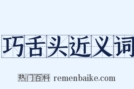 巧舌头近义词是什么意思的图片